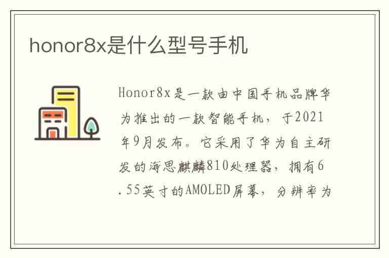 honor8x是什么型号手机